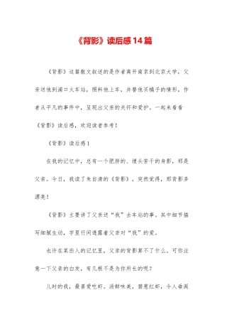 《背影》读后感14篇