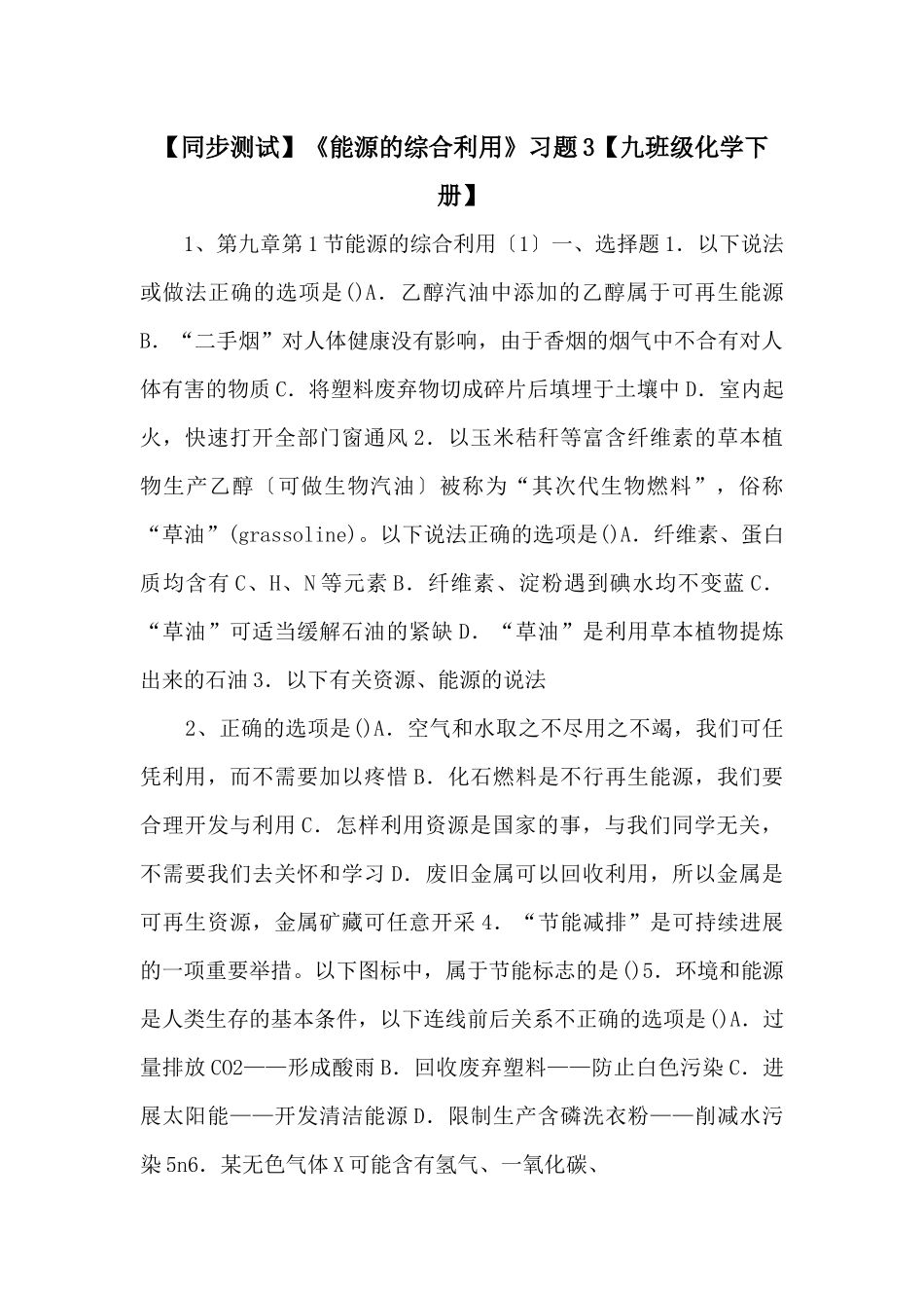 《能源的综合利用》习题3【九年级化学下册】-_第1页