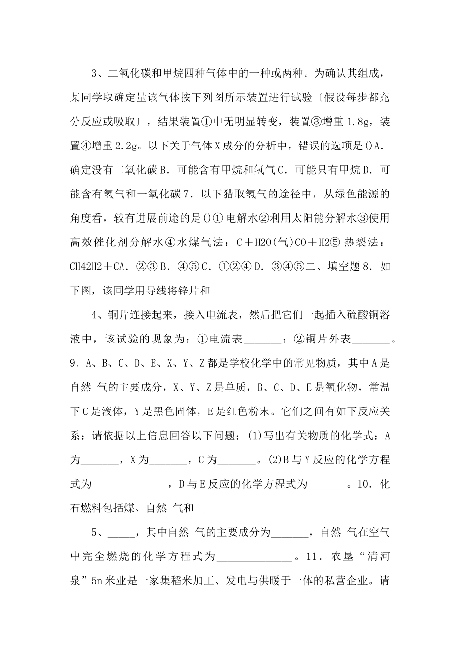 《能源的综合利用》习题3【九年级化学下册】-_第2页