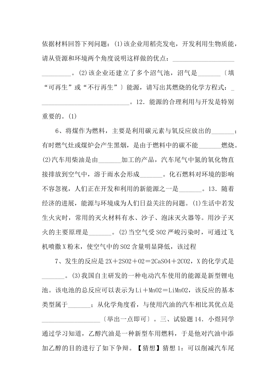 《能源的综合利用》习题3【九年级化学下册】-_第3页