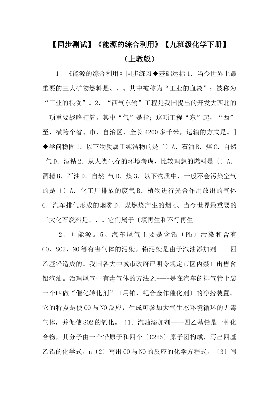 《能源的综合利用》【九年级化学下册】-_第1页