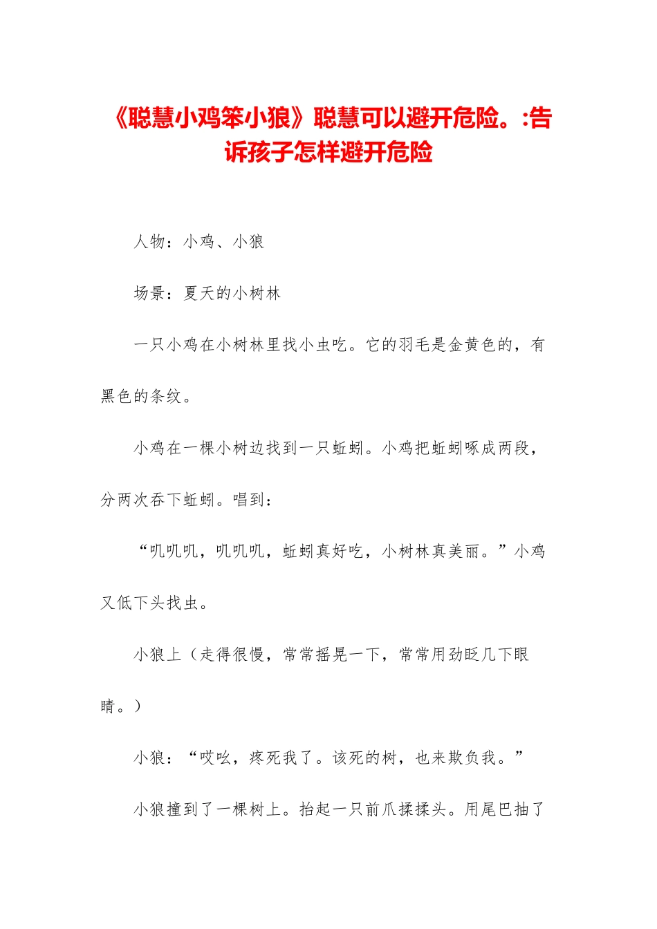 《聪明小鸡笨小狼》聪明可以避开危险。-告诉孩子怎样避开危险_第1页