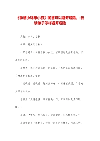 《聪明小鸡笨小狼》聪明可以避开危险。-告诉孩子怎样避开危险