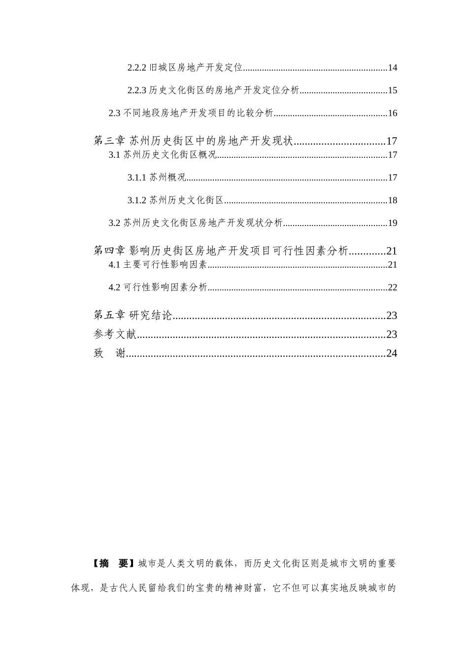 城市历史街区保护中房地产项目开发的可行性研究分析——以苏州为例 工商管理专业_第2页
