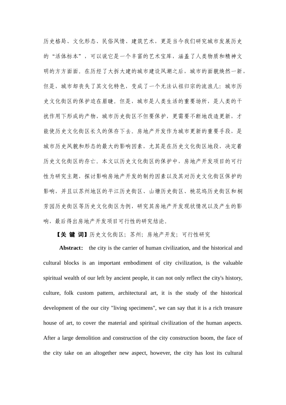 城市历史街区保护中房地产项目开发的可行性研究分析——以苏州为例 工商管理专业_第3页