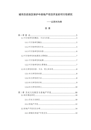城市历史街区保护中房地产项目开发的可行性研究分析——以苏州为例 工商管理专业