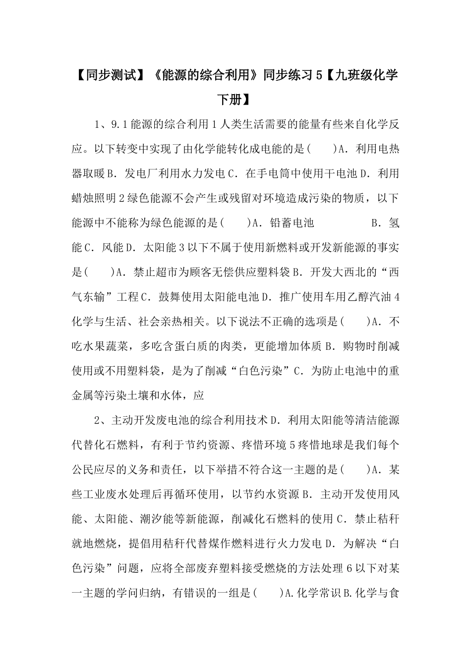 《能源的综合利用》同步练习5【九年级化学下册】-_第1页