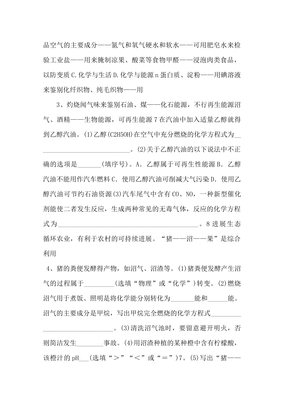 《能源的综合利用》同步练习5【九年级化学下册】-_第2页