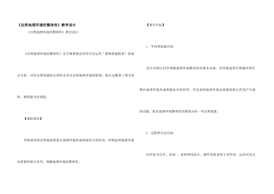 《自然地理环境的整体性》教学设计_第1页