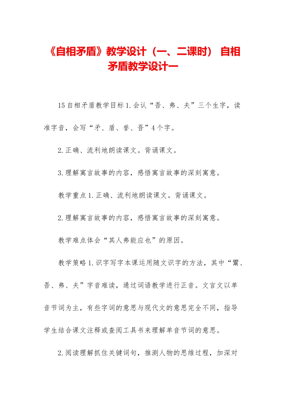 《自相矛盾》教学设计-自相矛盾教学设计一_第1页