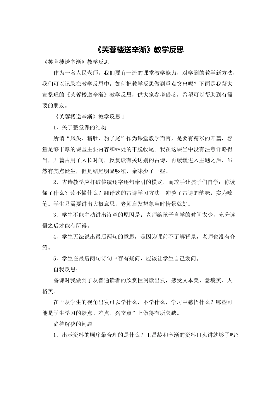 《芙蓉楼送辛渐》教学反思_第1页