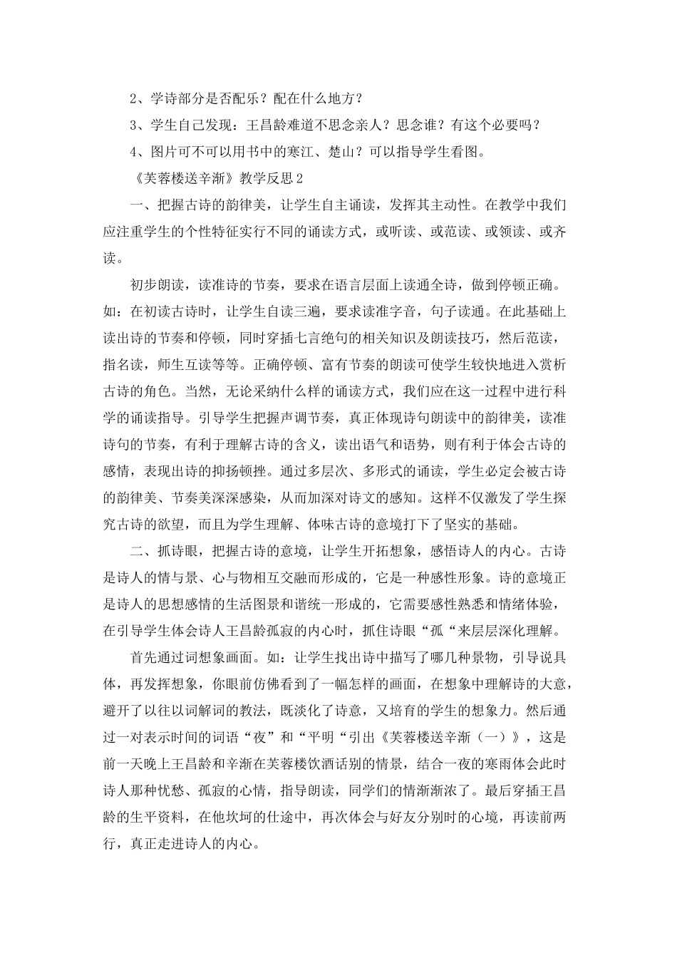 《芙蓉楼送辛渐》教学反思_第2页