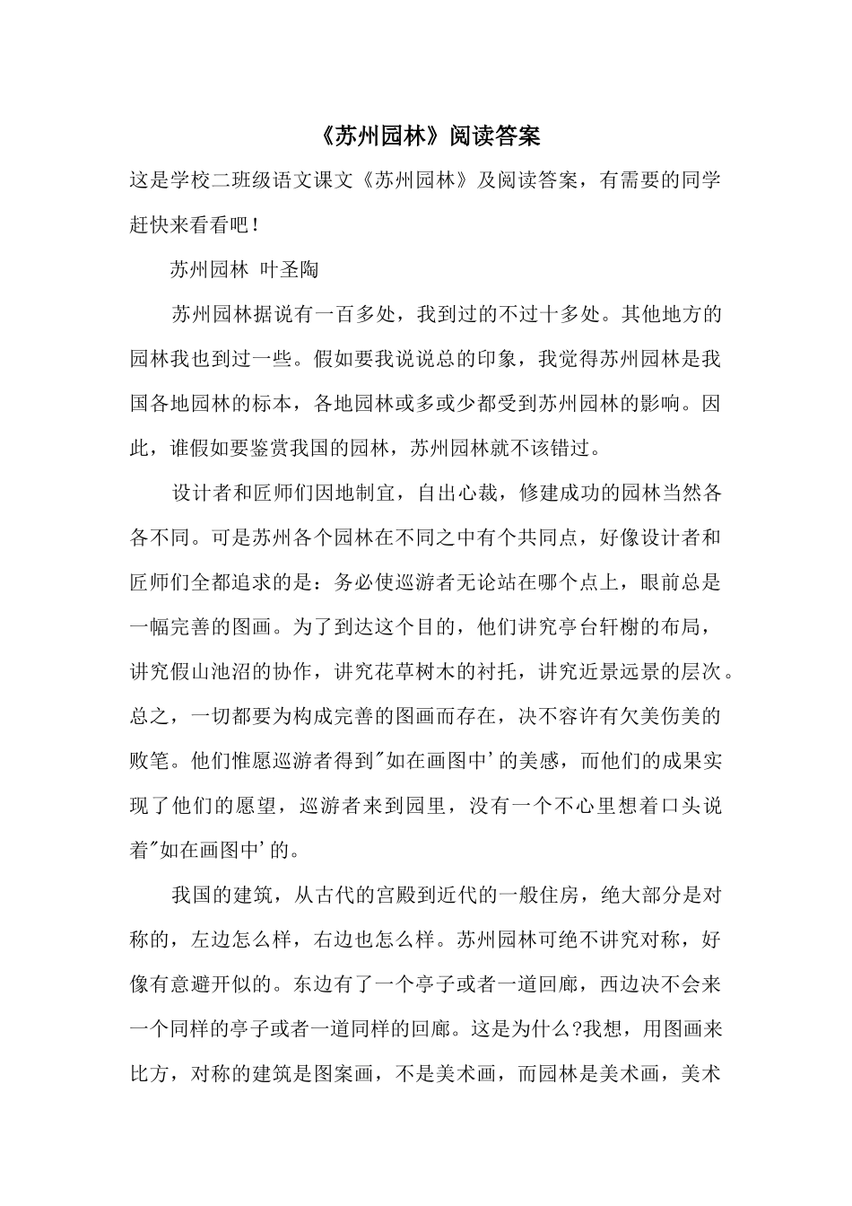 《苏州园林》阅读答案_第1页