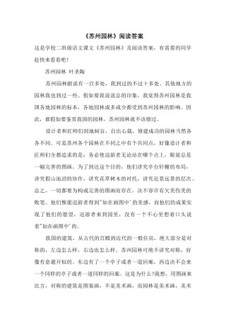 《苏州园林》阅读答案