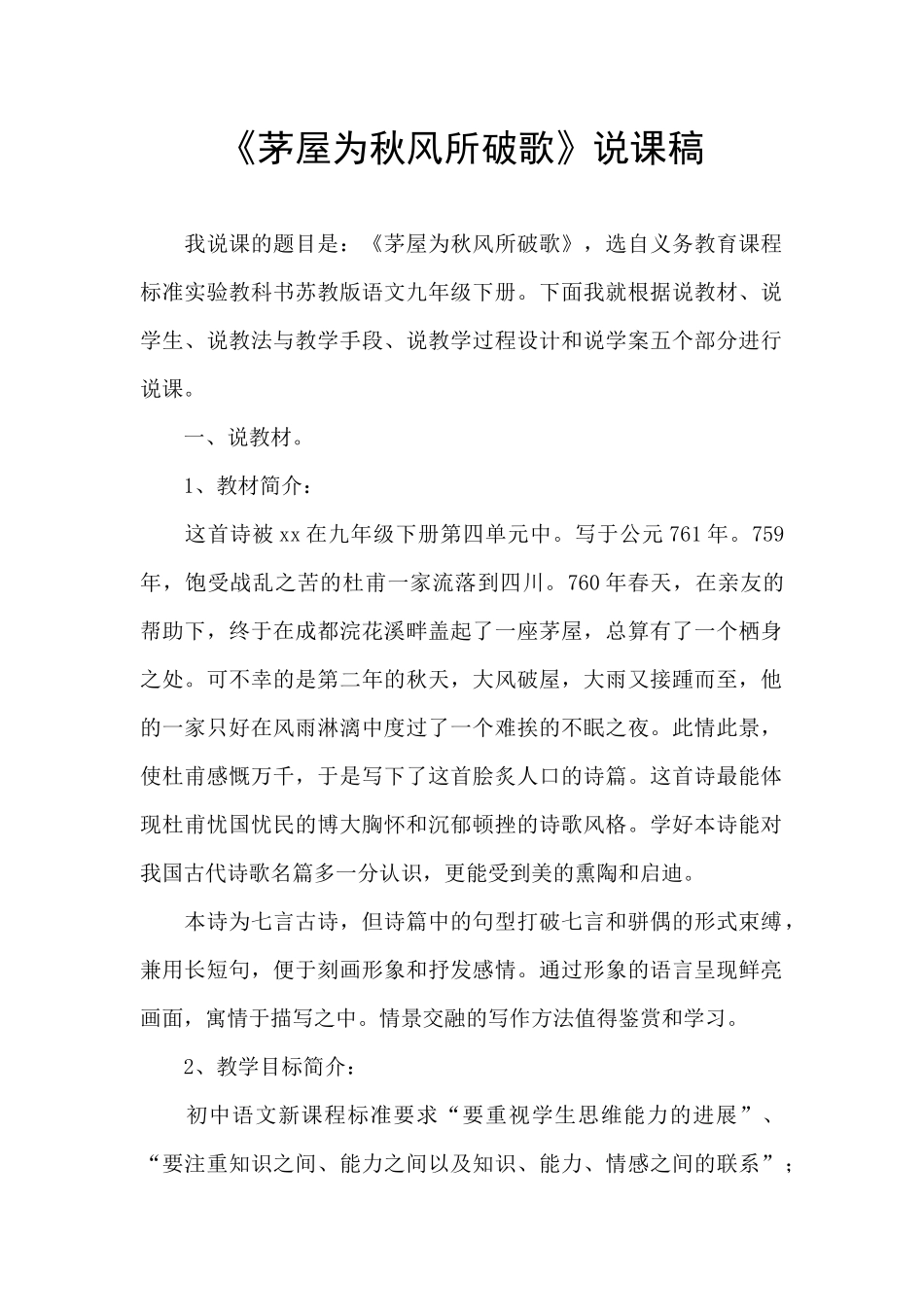 《茅屋为秋风所破歌》说课稿_第1页