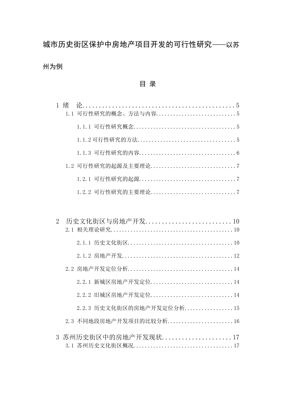 城市历史街区保护中房地产项目开发的可行性研究——以苏州为例  土木工程专业_第1页