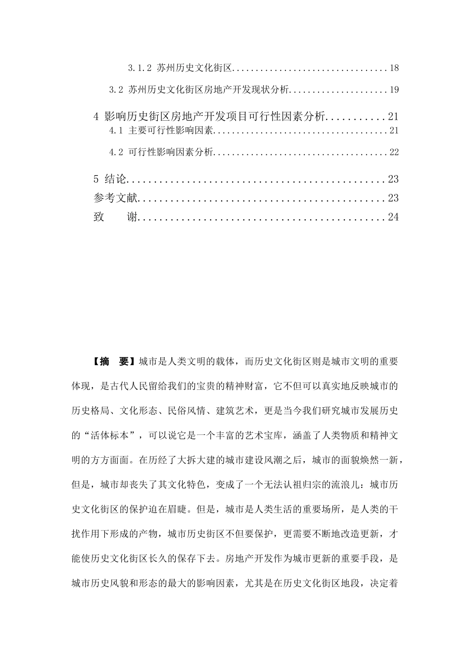 城市历史街区保护中房地产项目开发的可行性研究——以苏州为例  土木工程专业_第2页