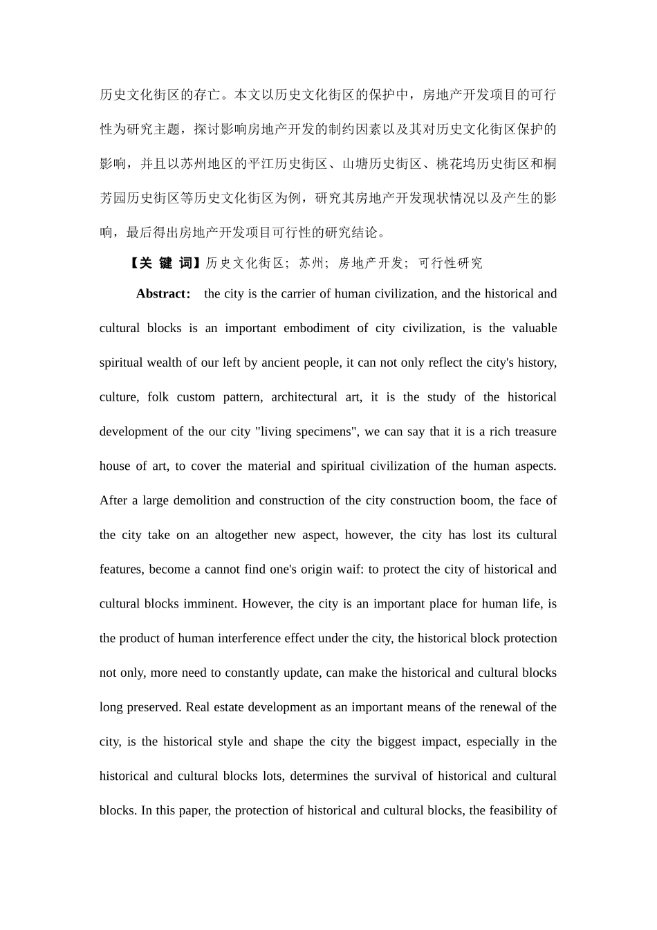 城市历史街区保护中房地产项目开发的可行性研究——以苏州为例  土木工程专业_第3页