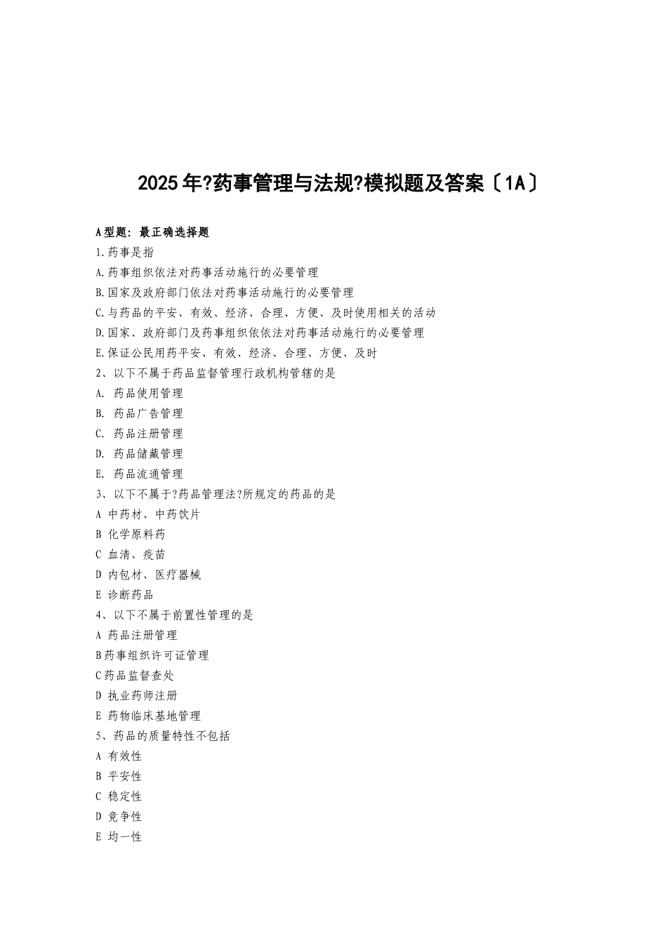 《药事管理与法规》模拟题及答案_第1页