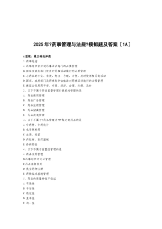 《药事管理与法规》模拟题及答案
