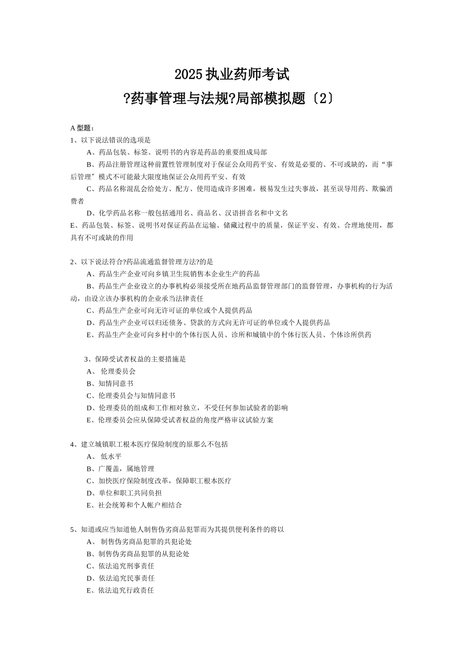 《药事管理与法规》部分模拟题6874453199_第1页