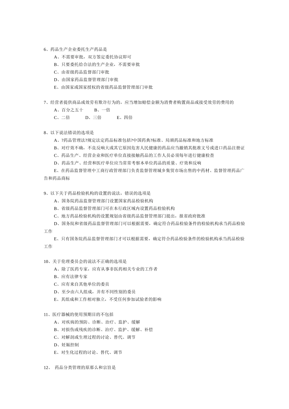 《药事管理与法规》部分模拟题6874453199_第2页