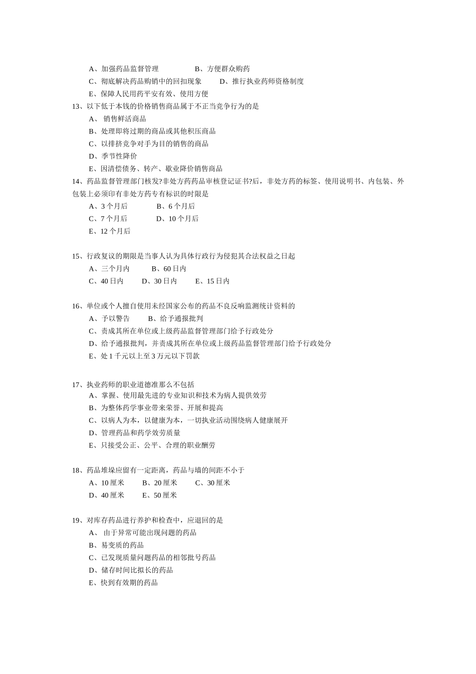 《药事管理与法规》部分模拟题6874453199_第3页