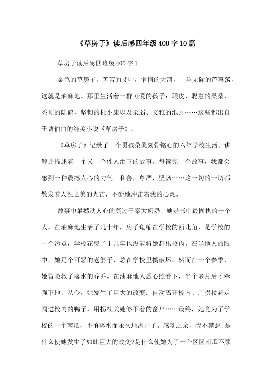 《草房子》读后感四年级400字10篇_第1页