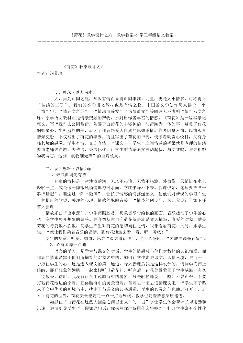 《荷花》教学设计之六-教学教案-小学三年级语文教案_第1页