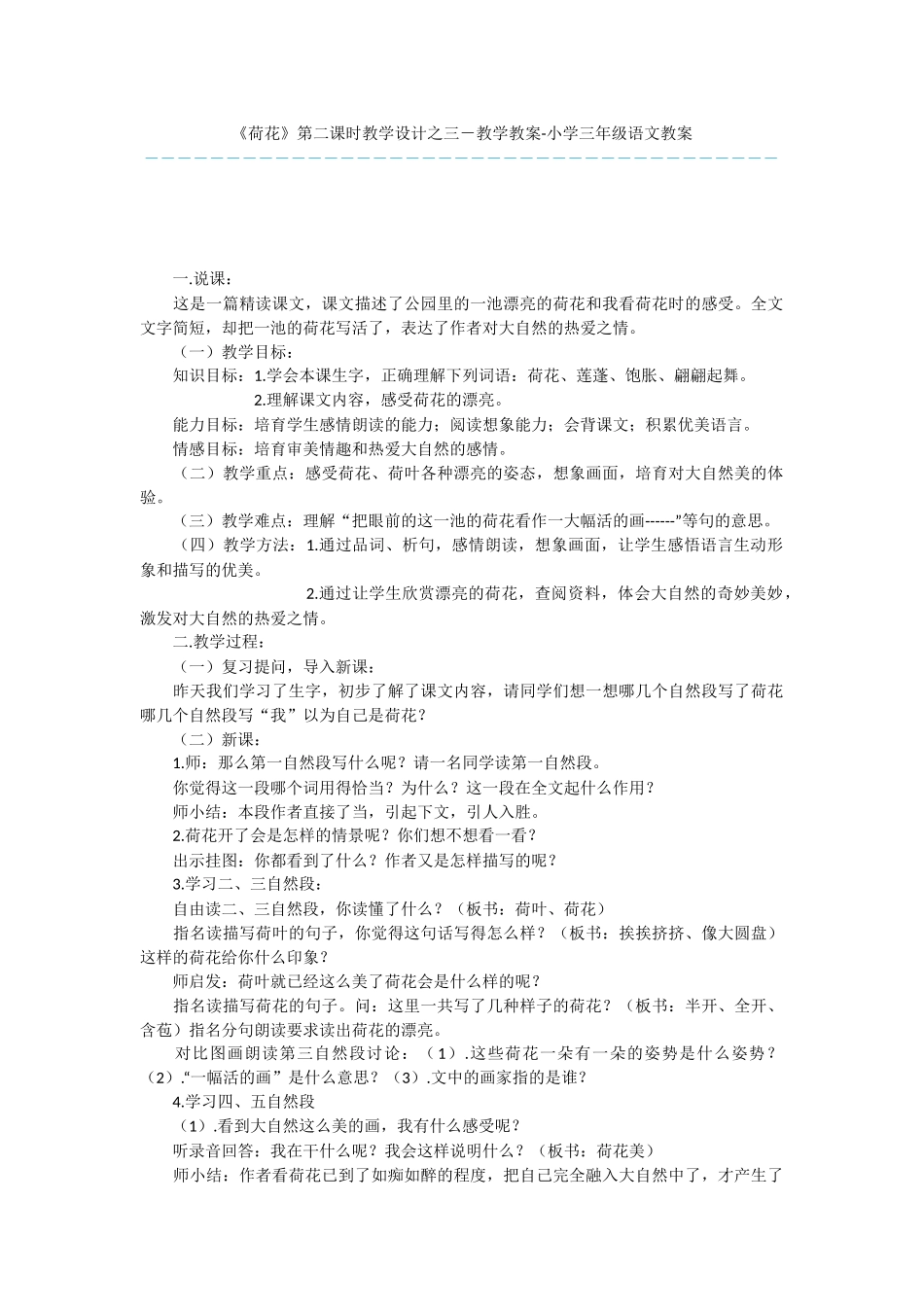 《荷花》第二课时教学设计之三-教学教案-小学三年级语文教案_第1页
