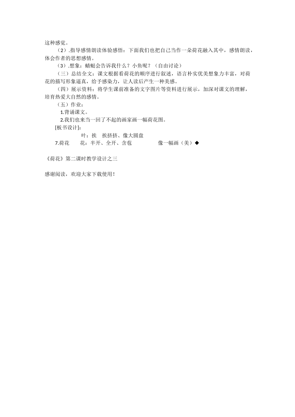 《荷花》第二课时教学设计之三-教学教案-小学三年级语文教案_第2页