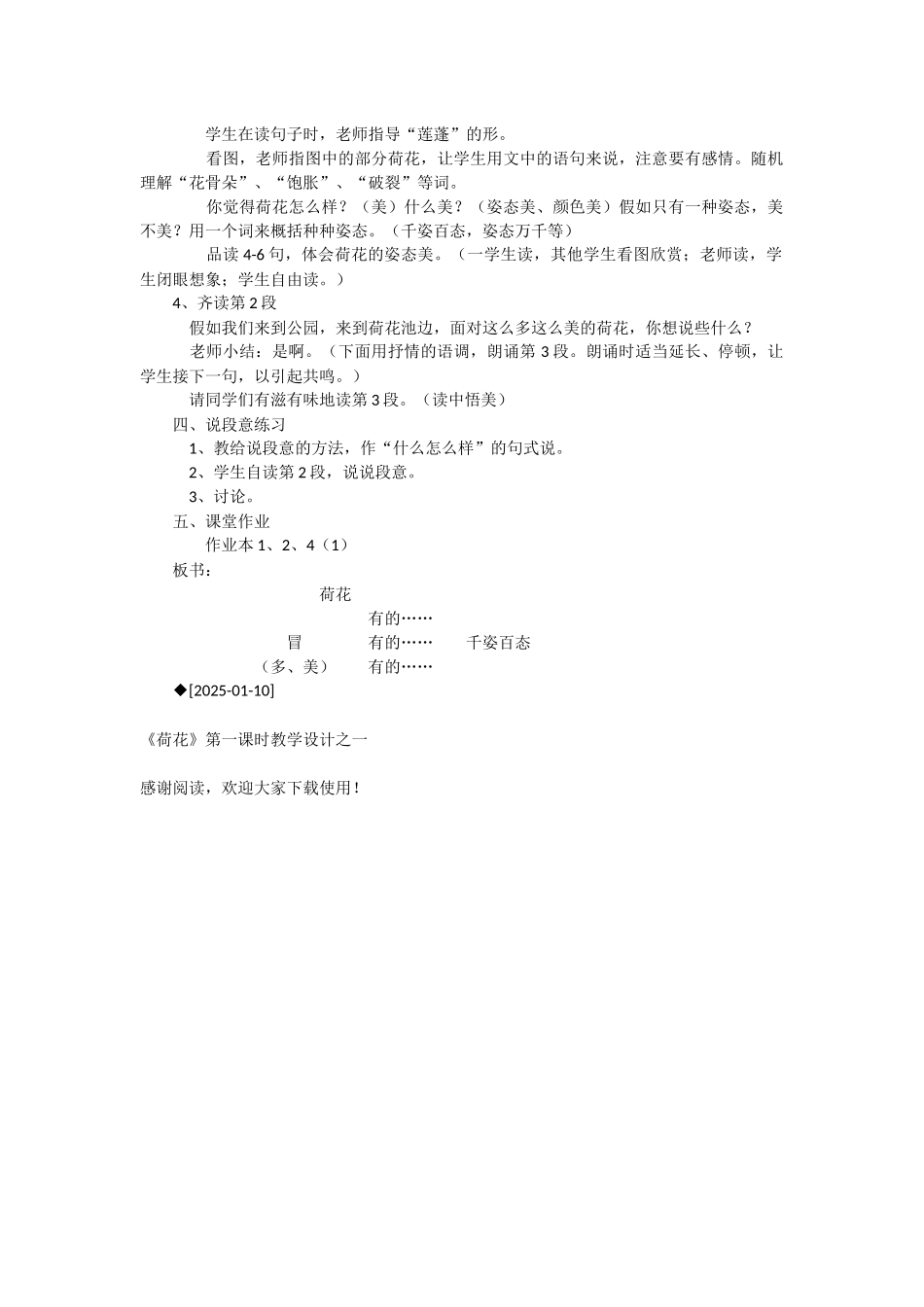 《荷花》第一课时教学设计之一-教学教案-小学三年级语文教案_第2页
