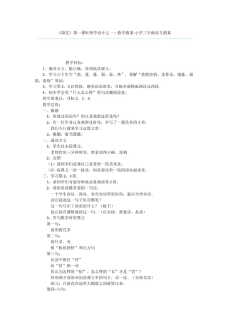 《荷花》第一课时教学设计之一-教学教案-小学三年级语文教案