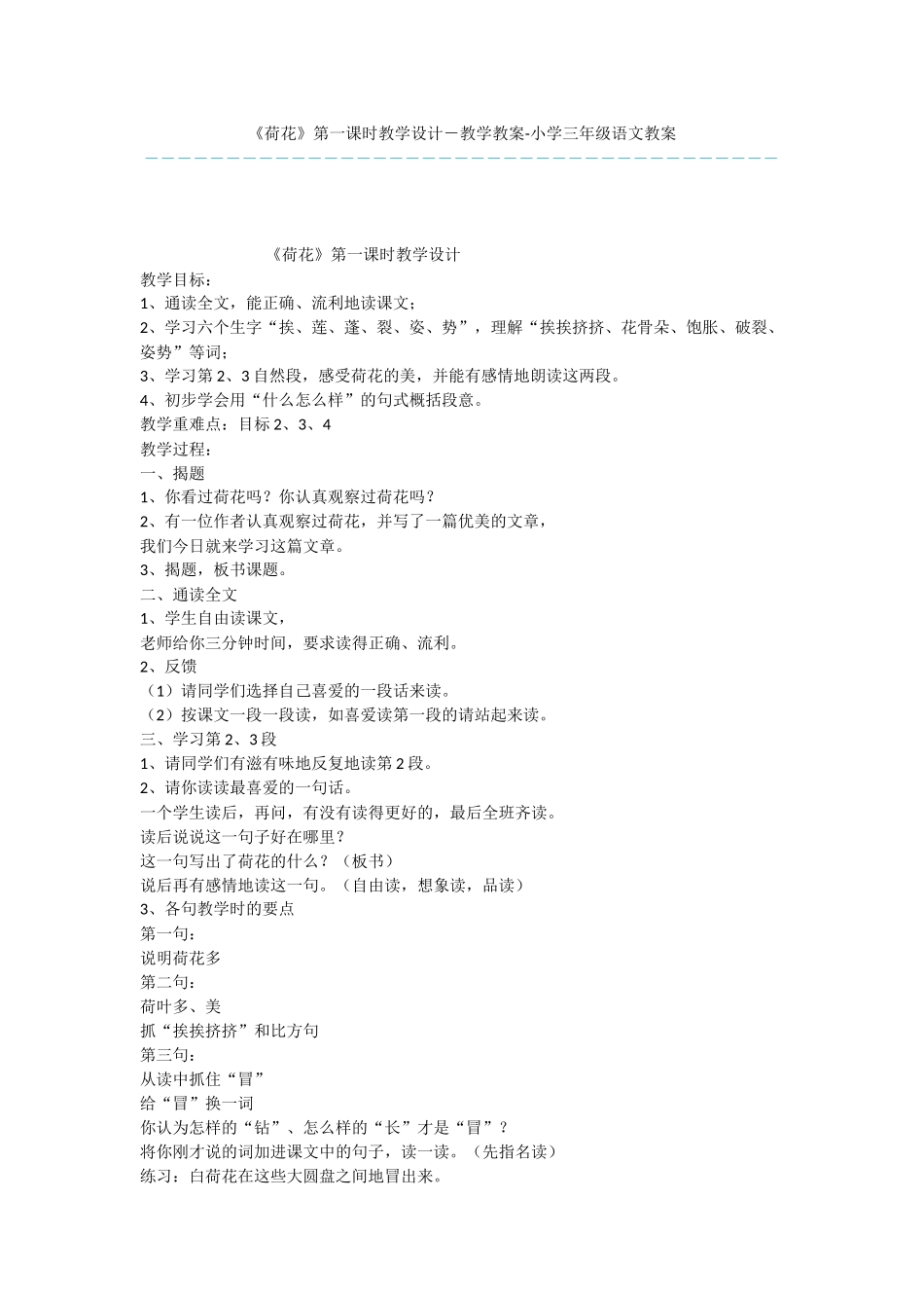 《荷花》第一课时教学设计-教学教案-小学三年级语文教案_第1页