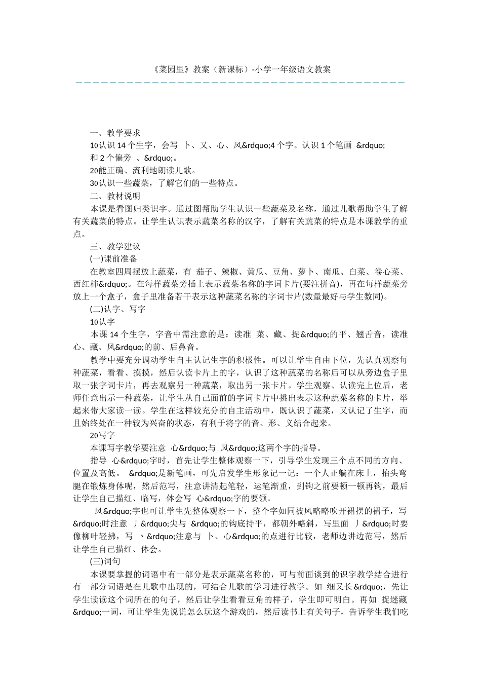 《菜园里》教案-小学一年级语文教案_第1页