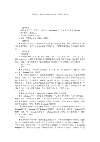 《菜园里》教案-小学一年级语文教案