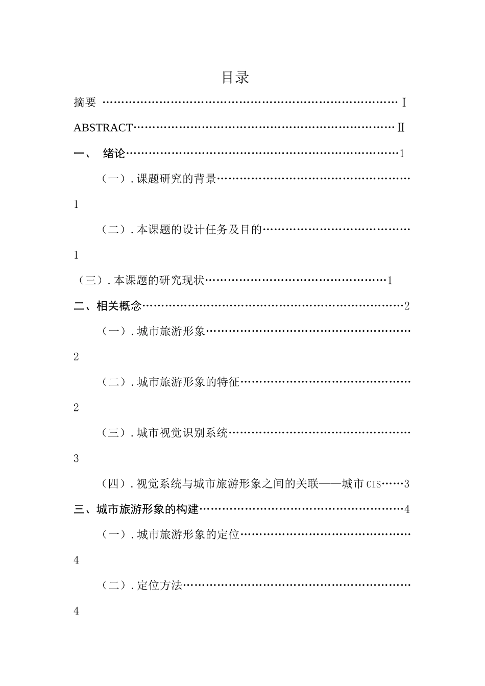城市旅游形象与视觉识别系统的构建分析研究  广告设计专业_第1页
