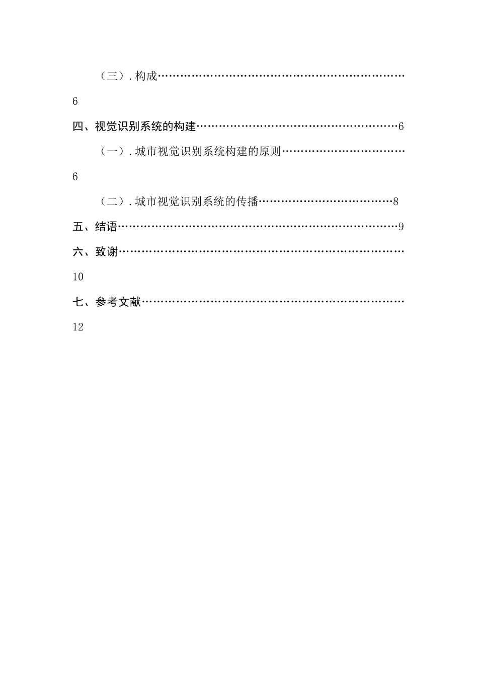 城市旅游形象与视觉识别系统的构建分析研究  广告设计专业_第2页