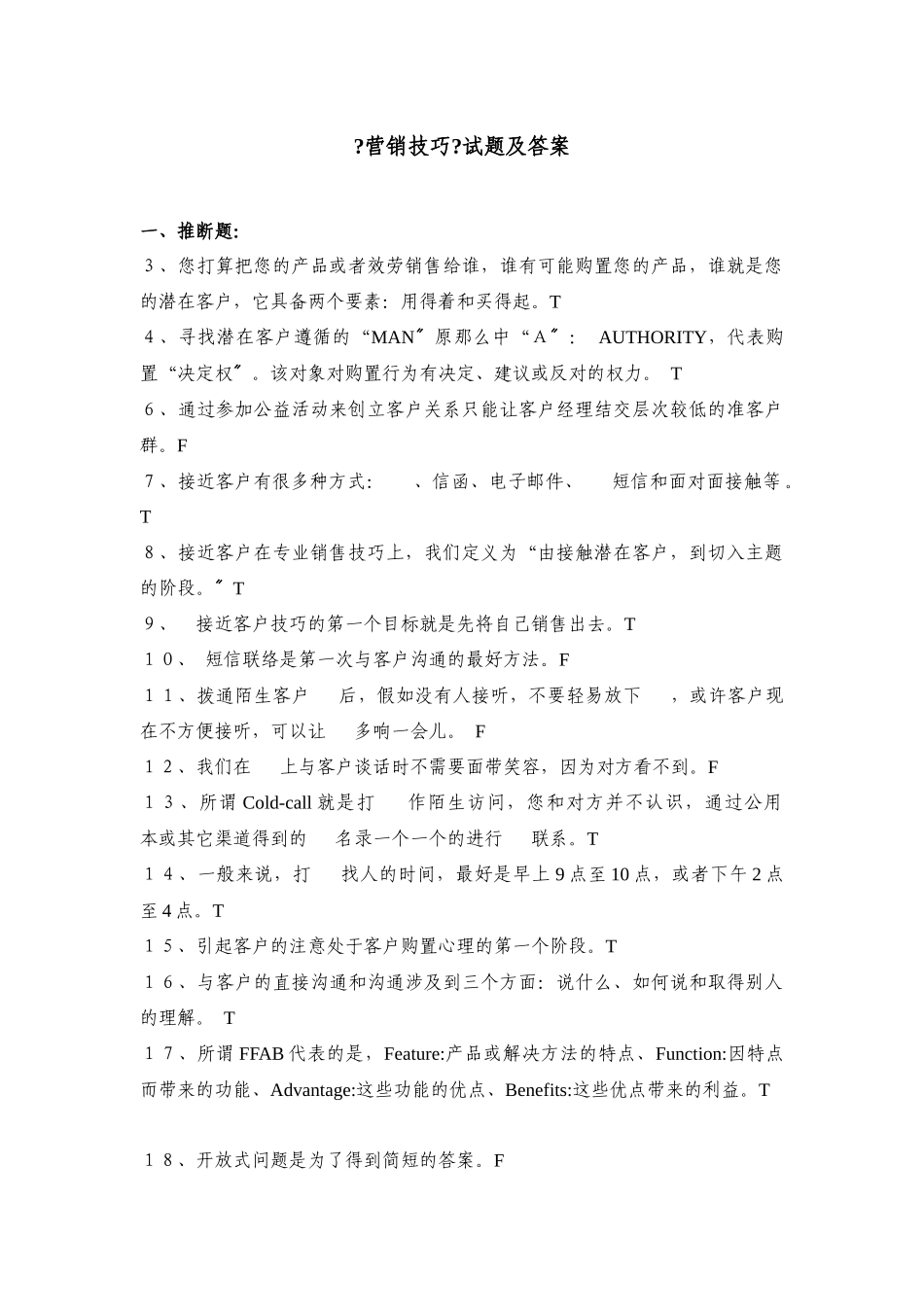 《营销技巧》试题及答案_第1页