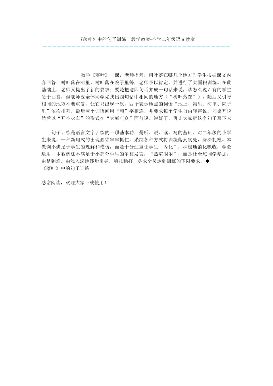 《落叶》中的句子训练-教学教案-小学二年级语文教案_第1页