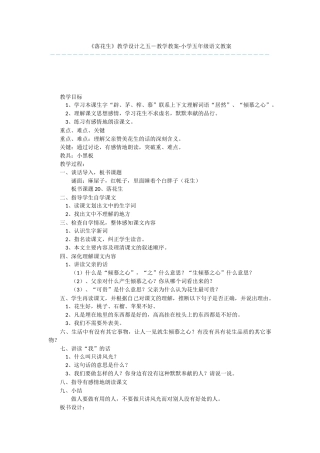 《落花生》教学设计之五-教学教案-小学五年级语文教案