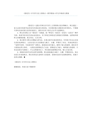 《落花生》在写作方法上的特点-教学教案-小学五年级语文教案