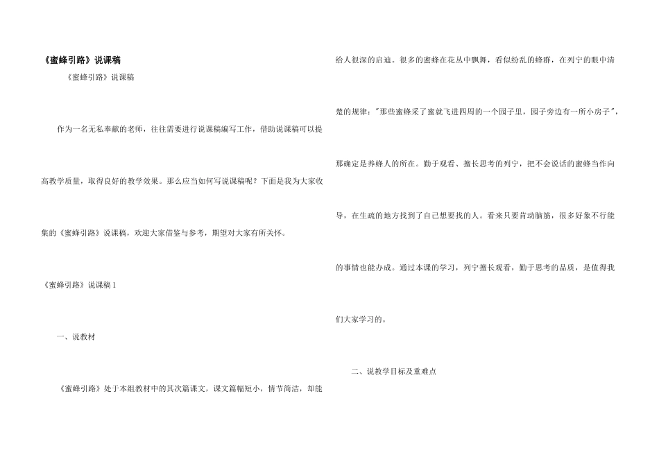 《蜜蜂引路》说课稿_第1页