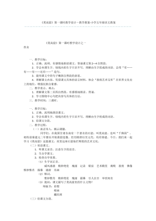 《莫高窟》第一课时教学设计-教学教案-小学五年级语文教案