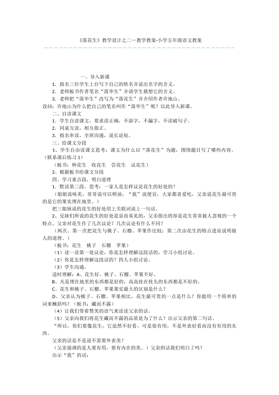 《落花生》教学设计之二-教学教案-小学五年级语文教案_第1页
