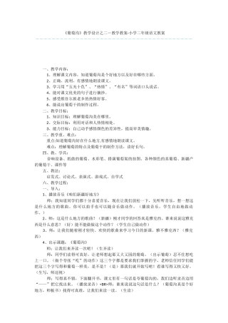 《葡萄沟》教学设计之二-教学教案-小学二年级语文教案
