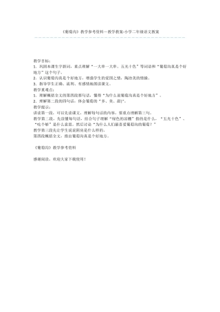 《葡萄沟》教学参考资料-教学教案-小学二年级语文教案
