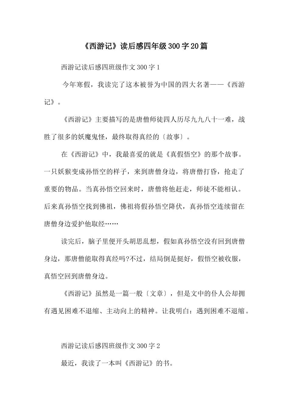 《西游记》读后感四年级300字20篇_第1页