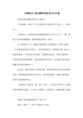 《西游记》读后感四年级300字20篇