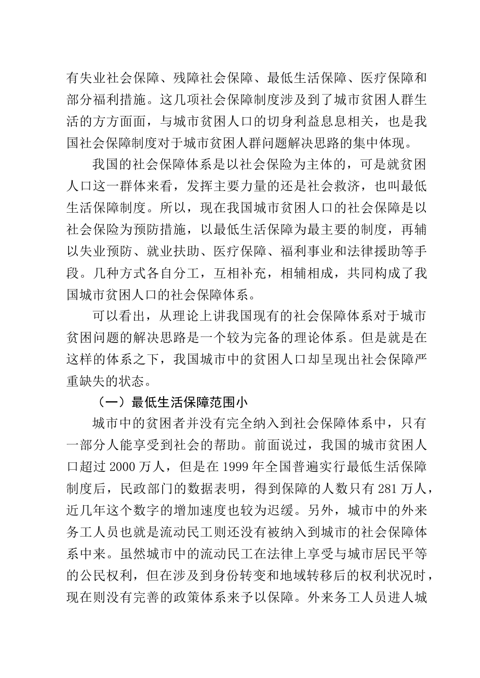 城市贫困人群社会保障问题分析研究  公共事业管理 专业_第2页